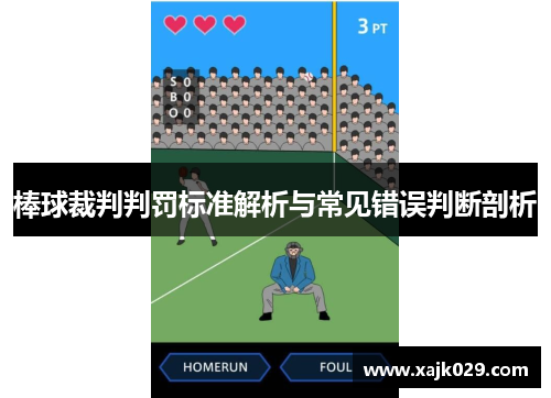 棒球裁判判罚标准解析与常见错误判断剖析