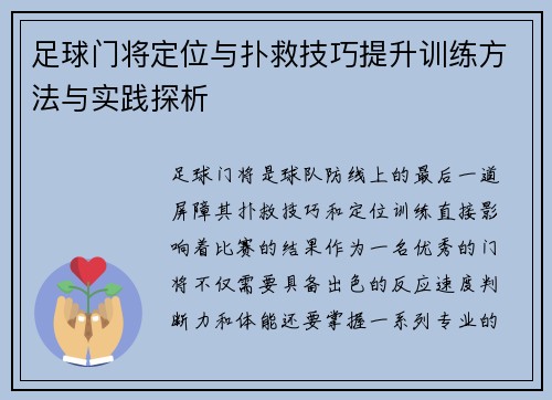 足球门将定位与扑救技巧提升训练方法与实践探析