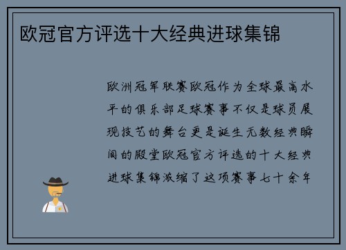 欧冠官方评选十大经典进球集锦