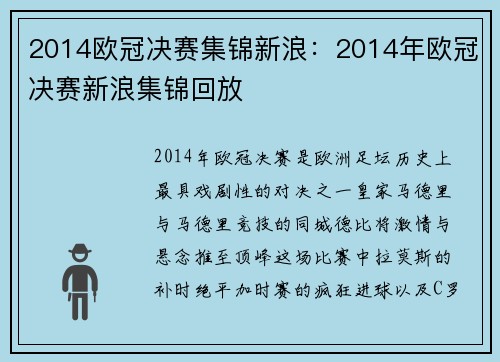 2014欧冠决赛集锦新浪：2014年欧冠决赛新浪集锦回放