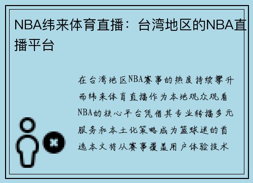 NBA纬来体育直播：台湾地区的NBA直播平台